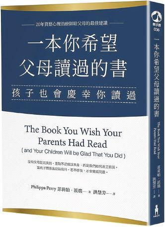 《一本你希望父母讀過的書（孩子也會慶幸你讀過）》 作者：菲莉帕•派瑞 譯者：洪慧芳 出版社：木馬文化（作者提供）