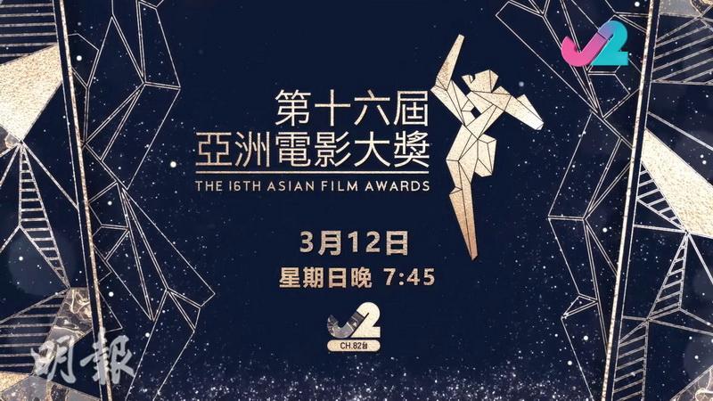 《第十六屆亞洲電影大獎》明晚舉行，J2台晚上7時45分轉播。（大會提供）