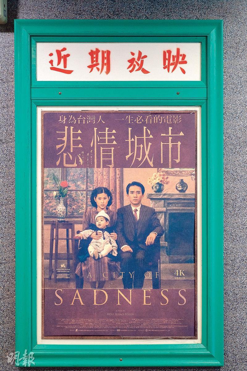 4K版海報——在昇平戲院可看到由著名海報設計師陳世川操刀的《悲情城市》全新4K版海報。（梁幹持攝）