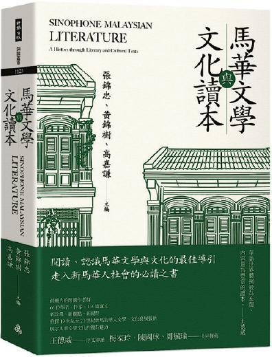 《馬華文學與文化讀本》（網上圖片）