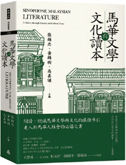 星期日文學‧《馬華文學與文化讀本》的香港聯繫