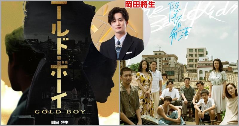 岡田將生主演改編自內地劇《隱秘的角落》的日本電影《Gold Boy》。（網上圖片）