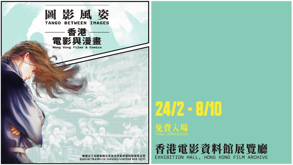 「圖影風姿——香港電影與漫畫」展覽（香港電影資料館網站截圖）