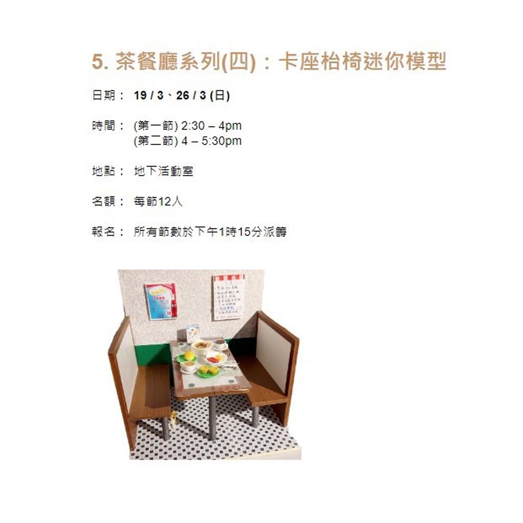 茶餐廳系列：卡座枱椅迷你模型工作坊（香港歷史博物館網站截圖）