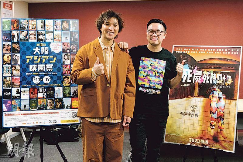 黃又南（左）與導演何爵天（左）到大阪出席《死屍死時四十四》世界首映。