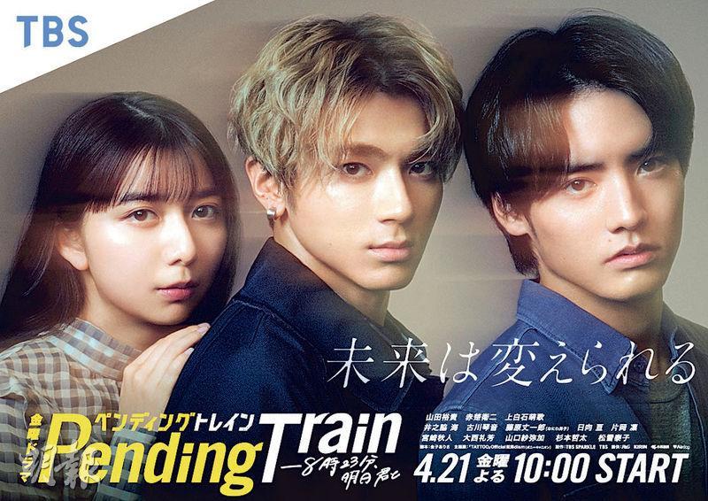 上白石萌歌（左起）、山田裕貴和赤楚衛二合演春季日劇《Pending Train》，將於下月首播。