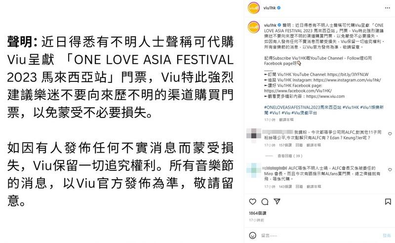 Viu在社交平台發聲明，建議樂迷不要向來歷不明的渠道購買門票。（Viu1 HK Ig圖片）