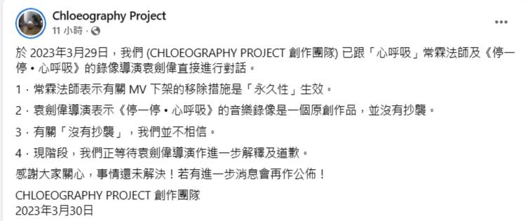 藝術創作團隊「Chloeography Project」再發聲明，要求《停一停‧心呼吸》MV導演袁劍偉再作進一步解釋及道歉。（Chloeography Project fb圖片）
