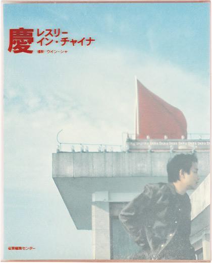 寫真集《慶》——展覽展出張國榮在日本發行的寫真集《慶》，由香港著名攝影師夏永康拍攝，在2001年出版。（香港文化博物館提供）
