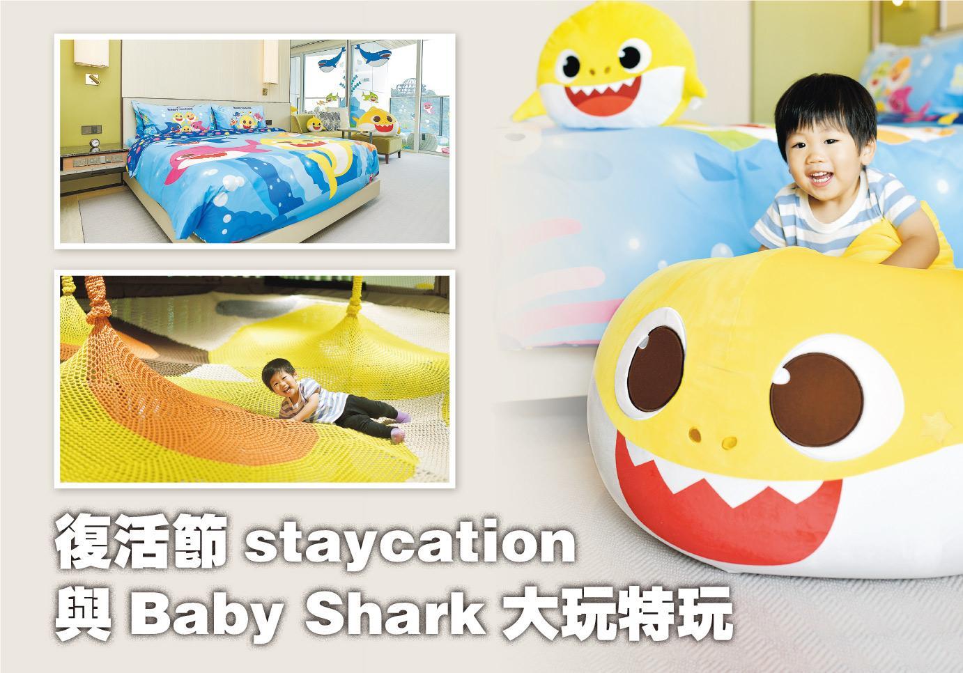 復活節staycation 與Baby Shark大玩特玩（黃志東攝）