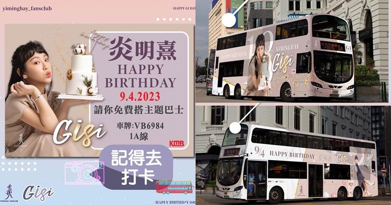 市民4月9日可免費乘搭指定的全港唯一一架「Happy GI Day應援主題巴士」，路線為九巴1A。（Gigi炎明熹粉絲後援會 (官方）Ig圖片 / 明報製圖）
