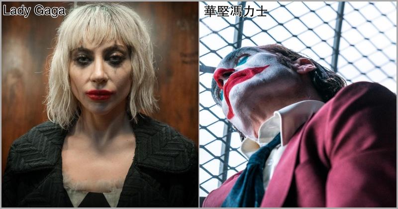 《小丑Joker》續集煞科，導演公開華堅馮力士與Lady Gaga最新劇照。（網上圖片）
