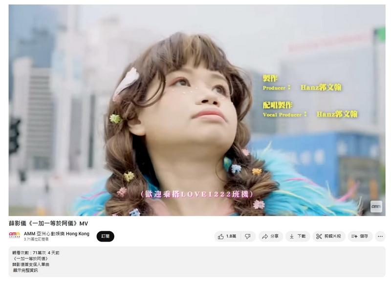薛影儀的單曲《一加一等於阿儀》MV上架短短數天，官方平台的觀看次數（截至今日下午2時16分）已超過71萬次。（AMM 亞洲心動娛樂 Hong Kong YouTube片段截圖）