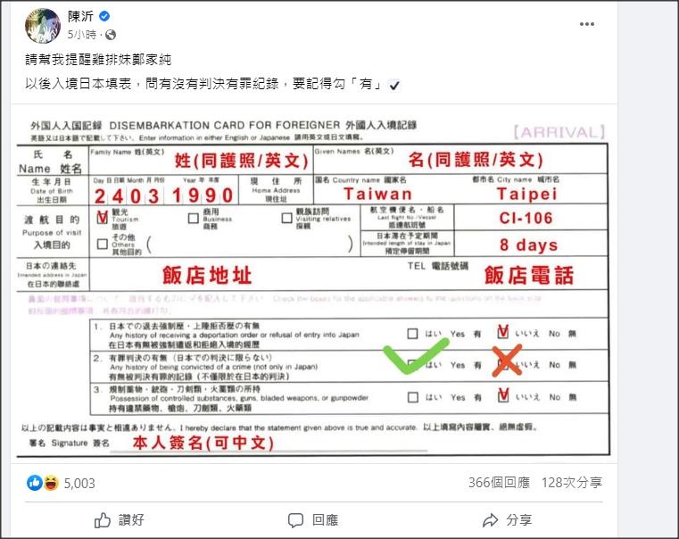 陳沂提醒鄭家純入境日本填表要填有犯罪紀錄。（陳沂Fb圖片）