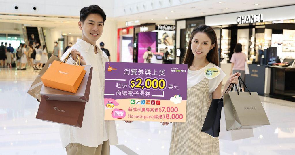 沙田新城市廣場及HomeSquare推出「春日消費券購物賞」。（圖片由相關機構提供）