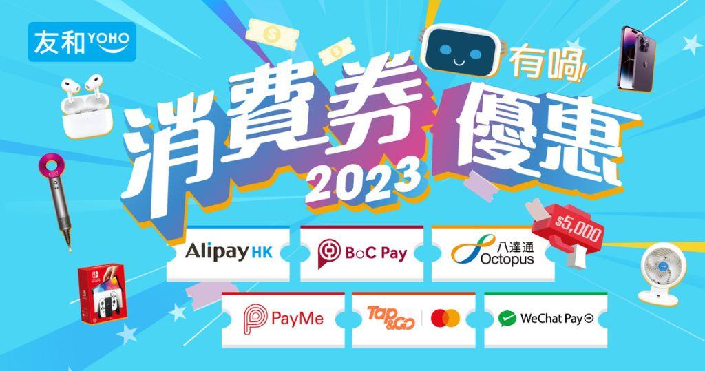 友和YOHO與6大消費券支付工具（Alipay HK、BoC Pay、八達通、PayMe、Tap & Go以及WeChat Pay）攜手推出即立減優惠。（圖片由相關機構提供）