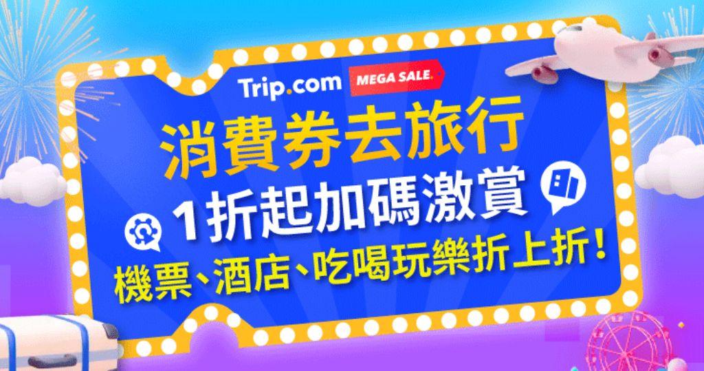 Trip.com由4月14日至18日一連五日推出各種旅遊產品的限量優惠代碼，涵蓋機票、酒店、高鐵、火車票及當地體驗產品。（圖片由相關機構提供）