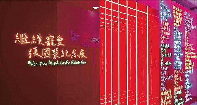 香港流行文化節2023前奏節目「繼續寵愛‧張國榮紀念展」，吸引大量觀眾參觀。（政府新聞處提供）