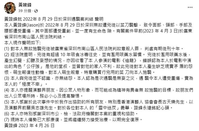 黃竣鋒去年8月底在深圳遇襲受傷，涉案兇徒被判處有期徒刑10年。（黃竣鋒fb圖片）