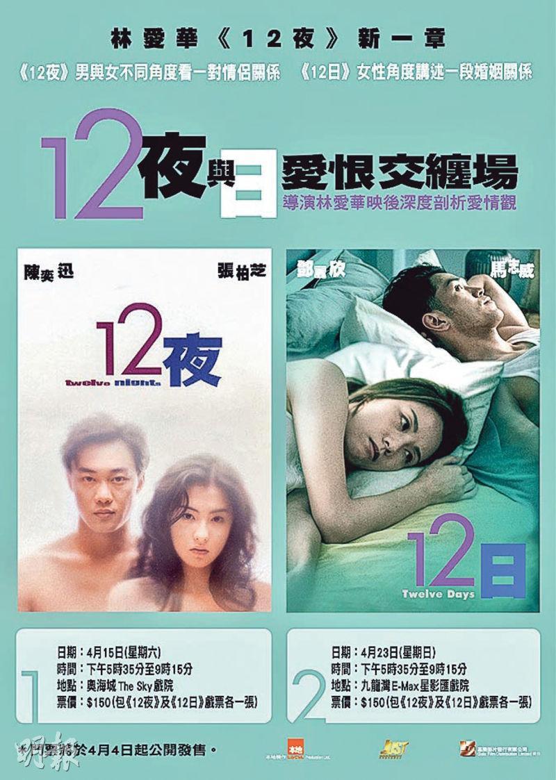 鄧麗欣與馬志威主演的《12日》是23年前陳奕迅和張柏芝《12夜》概念的延續。
