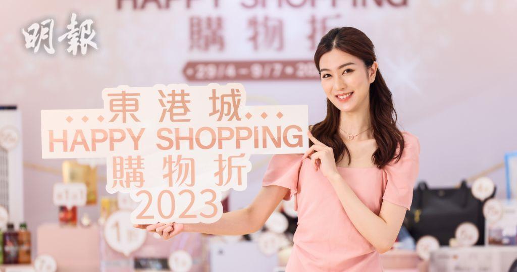 東港城「Happy Shopping購物折2023」（圖片由相關機構提供）