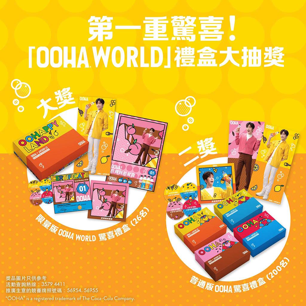 OOHA第一重驚喜：「OOHA World」禮盒大抽獎（圖片由相關機構提供）