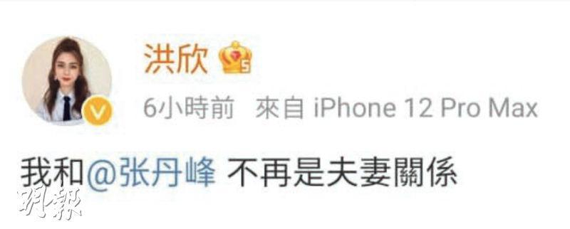 洪欣昨日凌晨發文稱：「我和@張丹峰不再是夫妻關係。」（網上圖片）