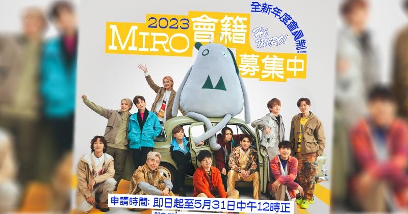 MIRROR Official Fan Club招收2023年MIRO會籍。（MIRROR OFFICIAL FAN CLUB Ig圖片 / 明報製圖）