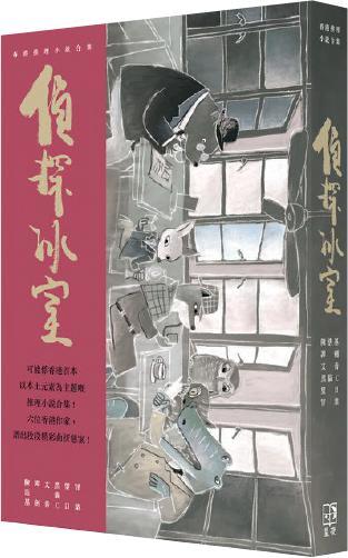 推理合集--譚劍作品《重慶大廈的非洲雄獅》出自香港推理小說作家合集《偵探冰室》。（網上圖片）