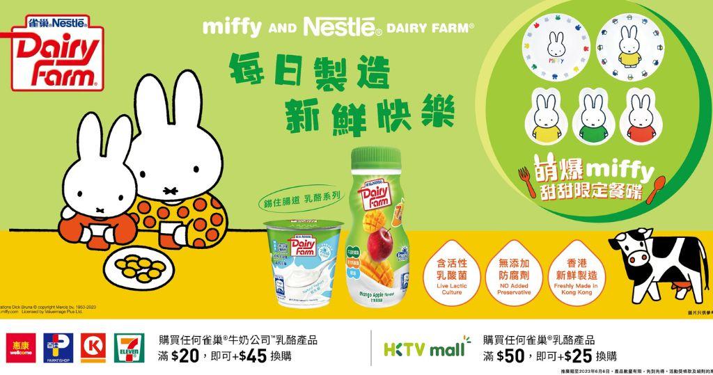 雀巢牛奶公司乳酪 X Miffy限定餐碟換購活動（圖片由相關機構提供）