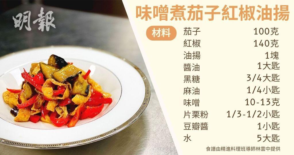 日式素食譜︰味噌煮茄子紅椒油揚（圖片由受訪者提供/明報製圖）