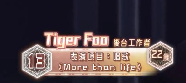 Tiger Foo的職業變成後台工作者。（ViuTV電視圖片）