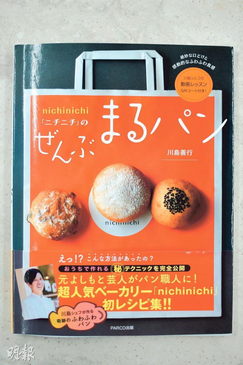川島善行曾推出烘焙食譜，書內提供多款適合家中烘焙的麵包食譜。（黃志東攝）