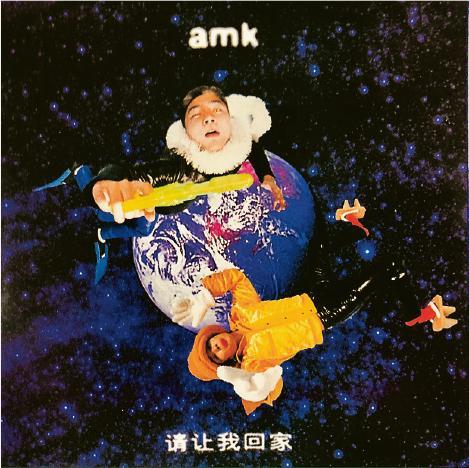 AMK的《請讓我回家》