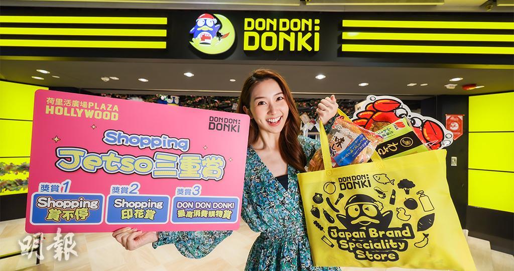 日本人氣商店「DON DON DONKI」第10間分店將於5月24日正式進駐荷里活廣場，商場特別推出「Shopping Jetso三重賞」超過一個月每日大派購物現金券。（圖片由相關機構提供）