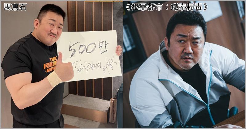 馬東石主演《犯罪都巿：鐵拳掃毒》韓國開畫6日，入場人次已破500萬。（網上圖片）