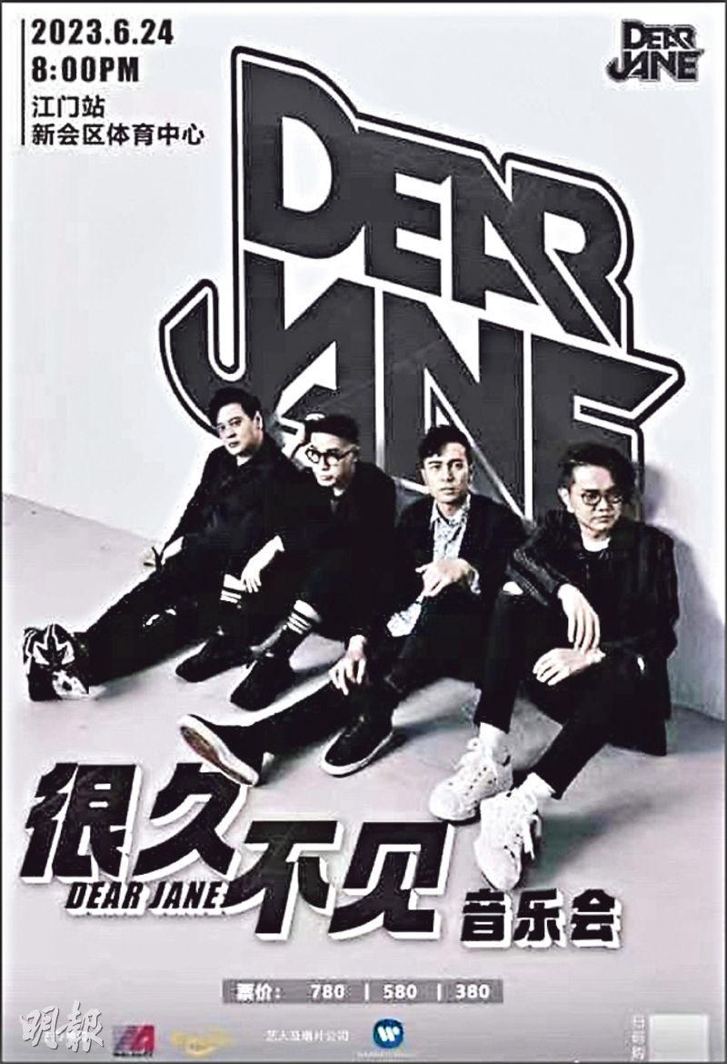 網上流傳Dear Jane於6月24日在江門舉行演唱會的海報。