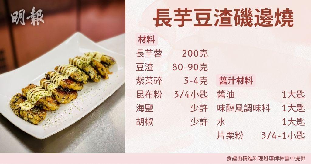 日式素食譜︰長芋豆渣磯邊燒（圖片由受訪者提供/明報製圖）