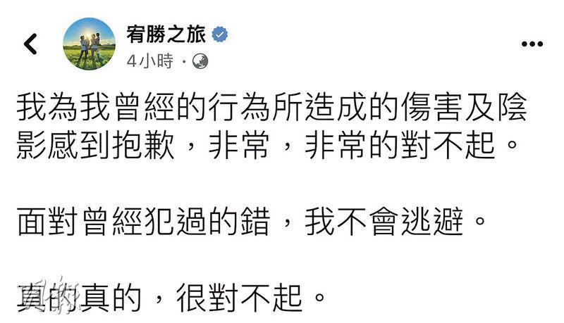 宥勝昨日在社交網發文道歉。（網上圖片）
