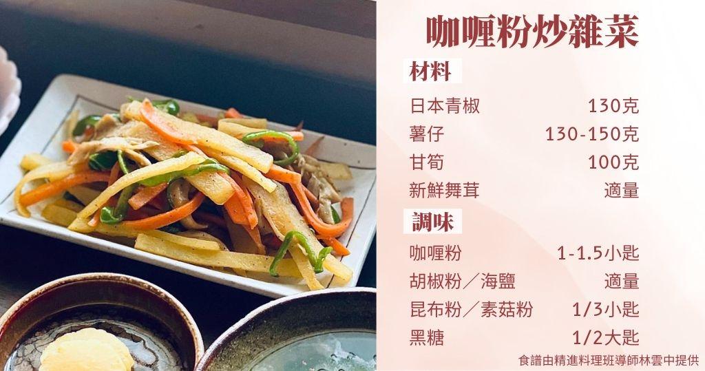 日式素食譜︰咖喱粉炒雜菜（圖片由受訪者提供/明報製圖）