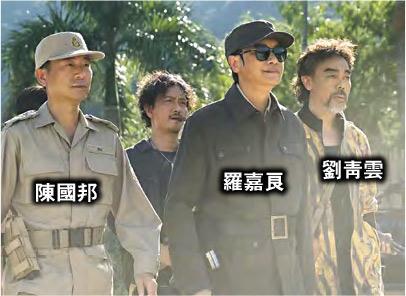陳國邦飾演金三角大毒梟羅嘉良得力助手，跟香港毒梟劉青雲交易。