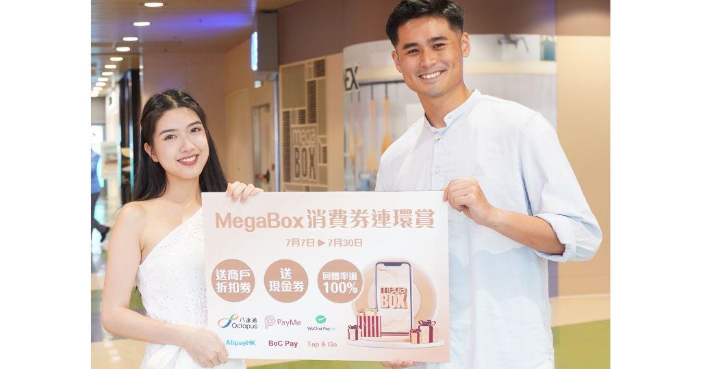 MegaBox「消費券連環賞」（圖片由相關機構提供）