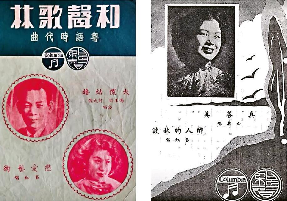 1952年，和聲歌林唱片公司首次為香港粵語歌冠上「粵語時代曲」的名堂，包括《戀愛的藝術》（左圖）、《醉人的秋波》（右圖）等等。（Lee Yee Yan提供）