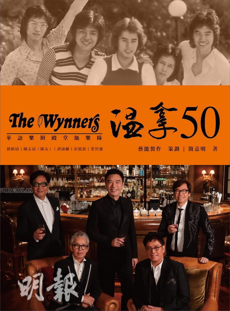 簡嘉明撰寫的《溫拿50》，從多角度回顧及記錄溫拿的演藝旅途。（大會提供）