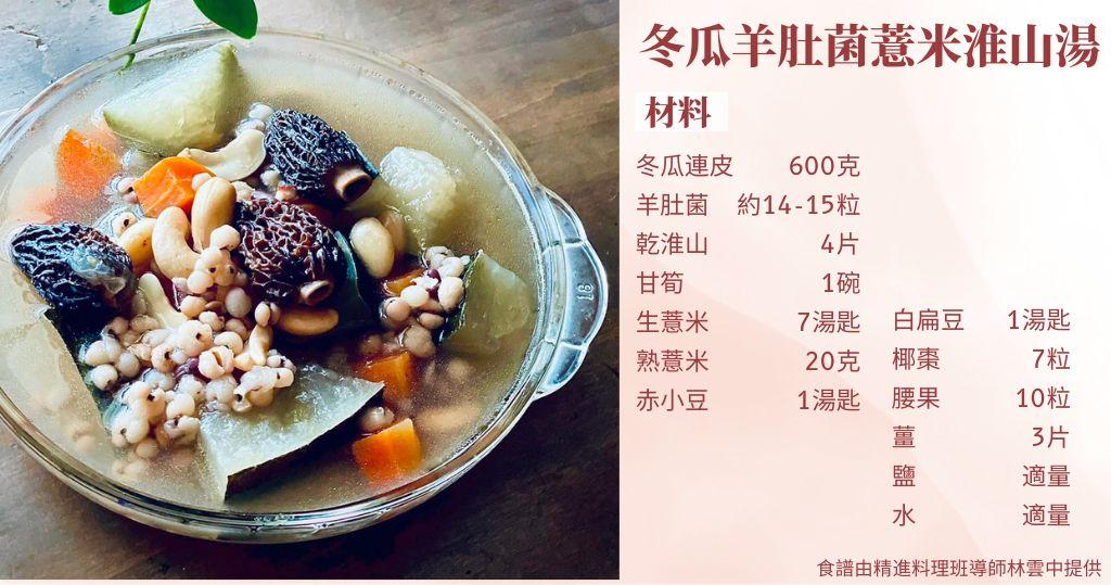 素湯食譜︰冬瓜羊肚菌薏米淮山湯（圖片由受訪者提供/明報製圖）