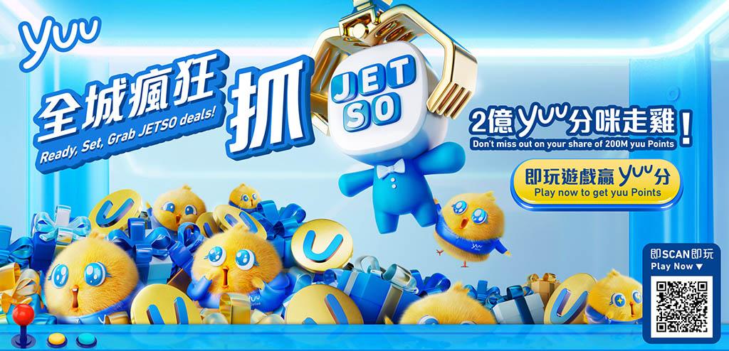 yuu獎賞計劃推出7月28日起至8月17日推出「yuu全城瘋狂抓JETSO」活動。（圖片由相關機構提供）
