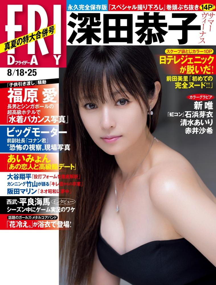 深田恭子為日本雜誌《Friday》拍攝封面照。（網上圖片）