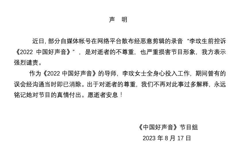 《中國好聲音》發聲明，指李玟的錄音是被人惡意剪輯過。（《中國好聲音》微博圖片）