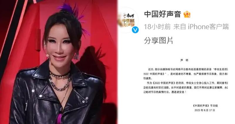 《中國好聲音》在官方社交網發聲明，回應李玟生前哭訴遭節目組侮辱的聲帶。（微博圖片 / 明報製圖）