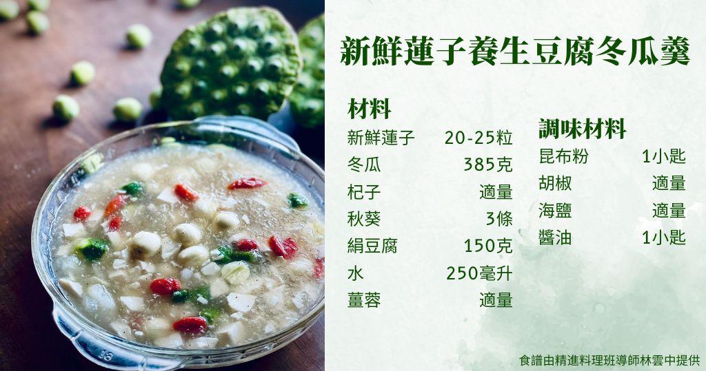 素湯羹食譜：新鮮蓮子養生豆腐冬瓜羹（圖片由受訪者提供/明報製圖）